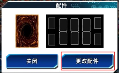 《游戏王：决斗链接》卡套和卡垫更换方法介绍
