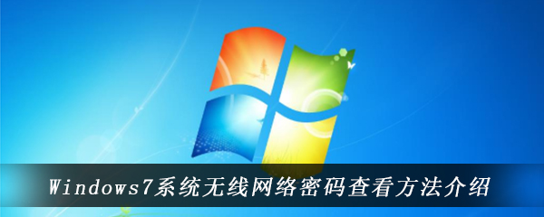 Windows7系统无线网络密码查看方法介绍