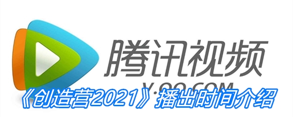 《创造营2021》播出时间介绍