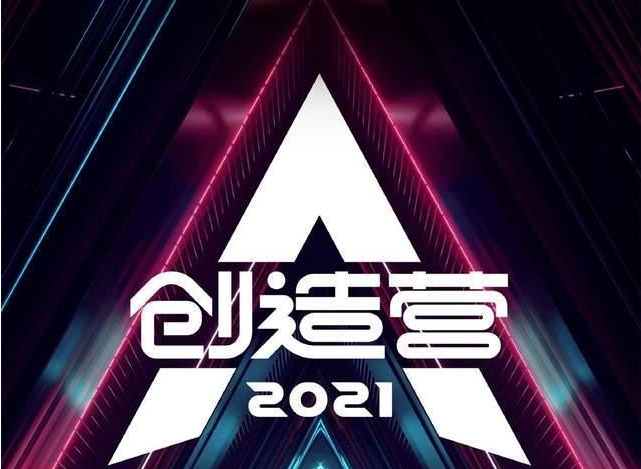 《创造营2021》播出时间介绍