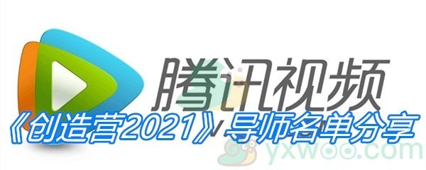 《创造营2021》导师名单分享