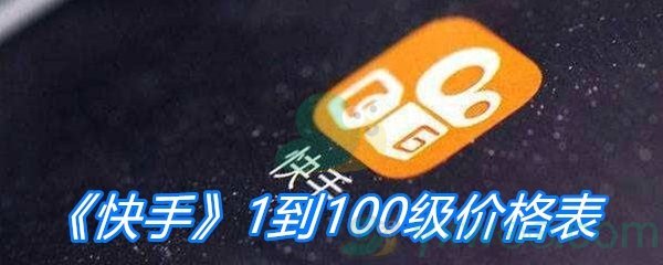 《快手》1到100级价格表