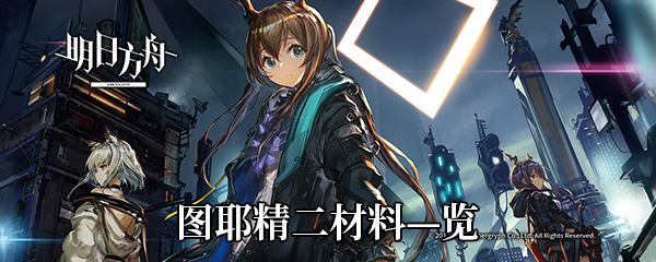 《明日方舟》图耶精二材料—览