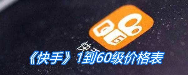 《快手》1到60级价格表