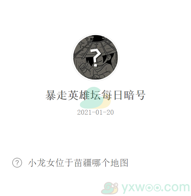 《暴走英雄坛》2021微信每日暗号1月20日答案