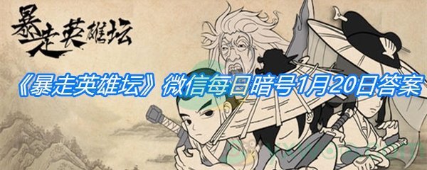 《暴走英雄坛》2021微信每日暗号1月20日答案