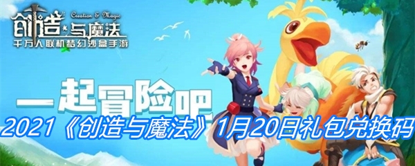 2021《创造与魔法》1月20日礼包兑换码