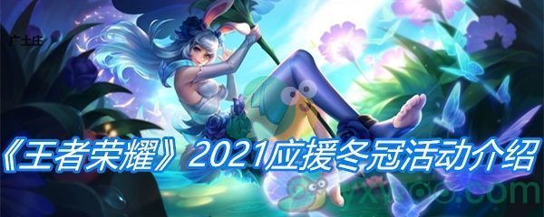 《王者荣耀》2021应援冬冠活动介绍