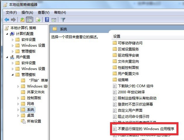 Windows7系统提示此程序被组策略阻止解决方法介绍