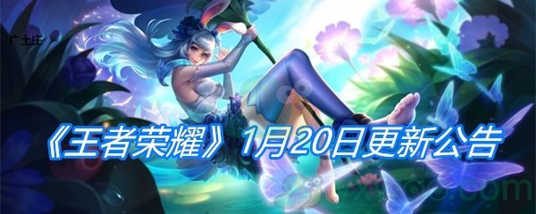 《王者荣耀》1月20日更新公告