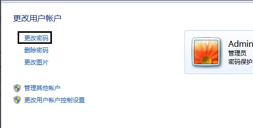 Windows7系统开机密码更改方法介绍