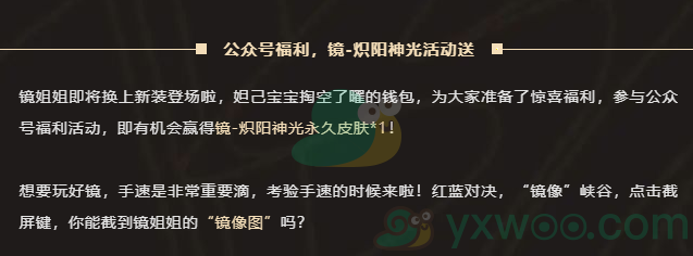 《王者荣耀》镜炽阳神光皮肤免费获取方法介绍