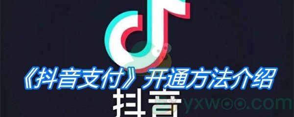 《抖音支付》开通方法介绍