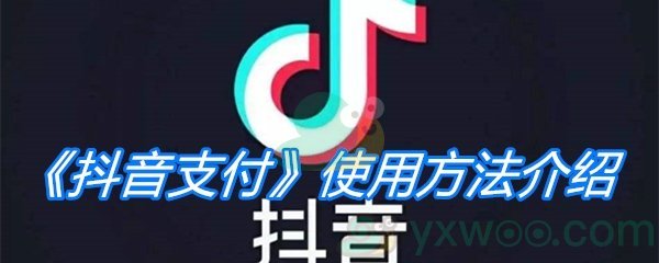 《抖音支付》使用方法介绍