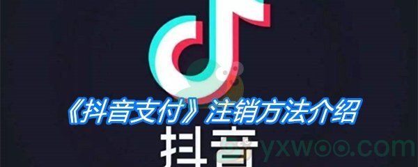 《抖音支付》注销方法介绍