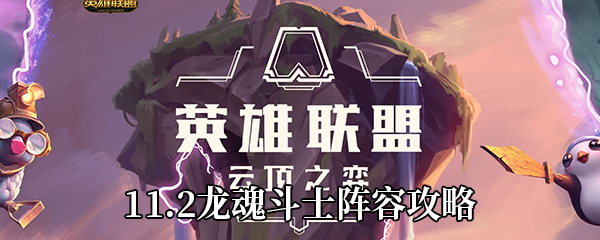 《云顶之弈》11.2龙魂斗士阵容攻略