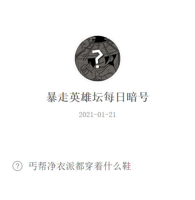 《暴走英雄坛》2021微信每日暗号1月21日答案