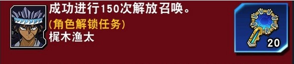 《游戏王：决斗链接》角色解锁条件汇总