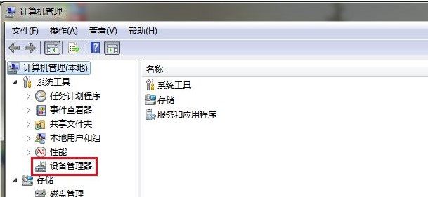 Windows7系统设备管理器打开方法介绍