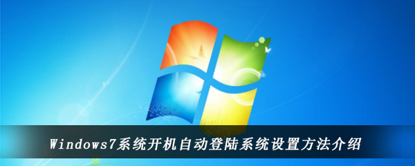 Windows7系统开机自动登陆系统设置方法介绍