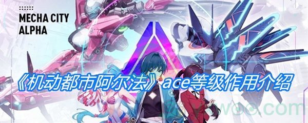 《机动都市阿尔法》ace等级作用介绍