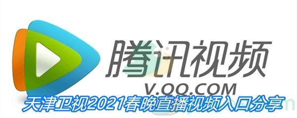 天津卫视2021春晚直播视频入口分享