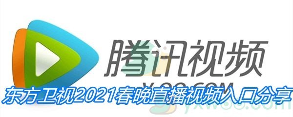 东方卫视2021春晚直播视频入口分享