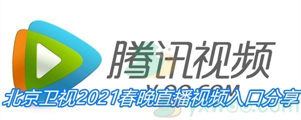 北京卫视2021春晚直播视频入口分享