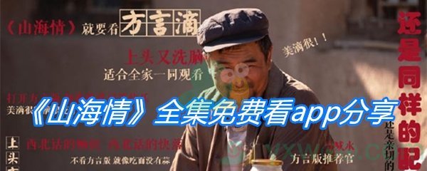 《山海情》全集免费看app分享