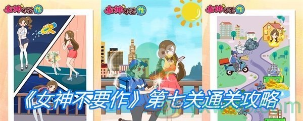 《女神不要作》第七关通关攻略