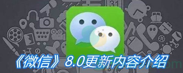 《微信》8.0版更新内容介绍