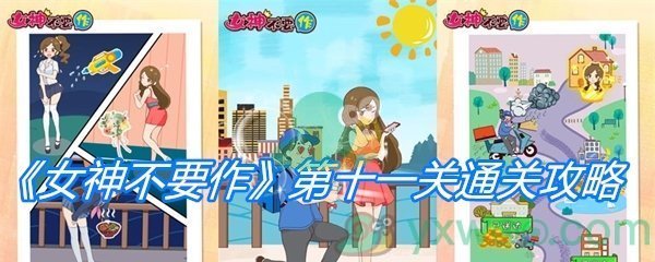 《女神不要作》第十一关通关攻略