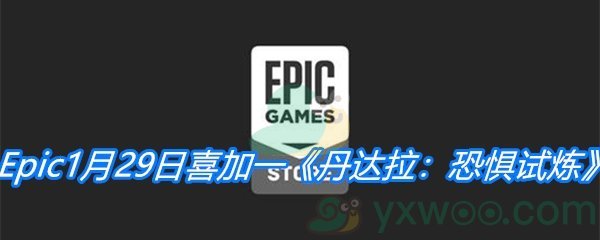 Epic1月29日喜加一《丹达拉：恐惧试炼》免费领取地址