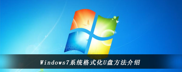 Windows7系统格式化U盘方法介绍