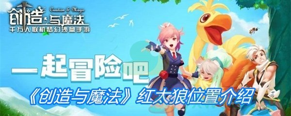 《创造与魔法》红太狼位置介绍