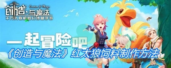 《创造与魔法》红太狼饲料制作方法