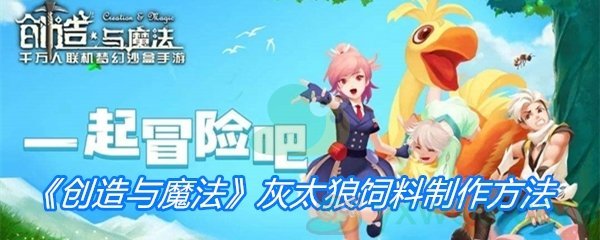 《创造与魔法》灰太狼饲料制作方法