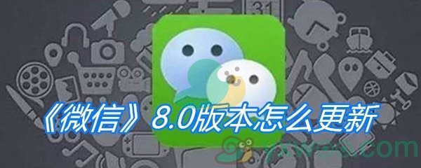 《微信》8.0版本怎么更新