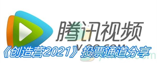 《创造营2021》投票通道分享