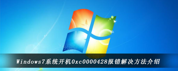 Windows7系统开机0xc0000428报错解决方法介绍