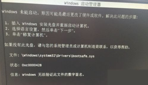 Windows7系统开机0xc0000428报错解决方法介绍