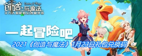 2021《创造与魔法》1月23日礼包兑换码