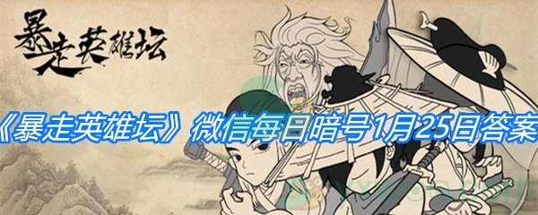 《暴走英雄坛》2021微信每日暗号1月25日答案