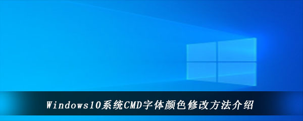 Windows10系统CMD字体颜色修改方法介绍