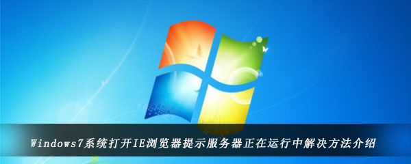 Windows7系统打开IE浏览器提示服务器正在运行中解决方法介绍