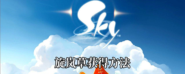 《创造与魔法》旋岚草获得方法