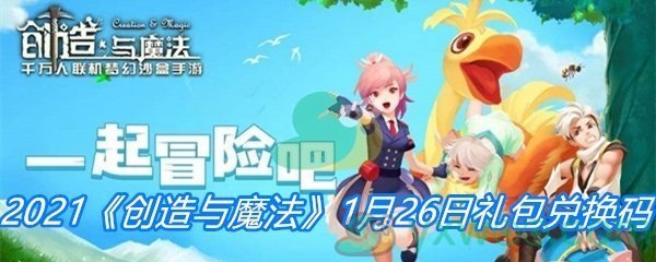 2021《创造与魔法》1月26日礼包兑换码