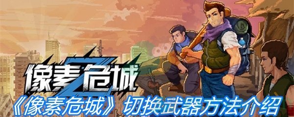 《像素危城》切换武器方法介绍