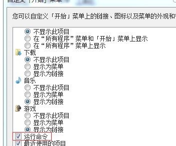 Windows7系统开始菜单无运行解决方法介绍