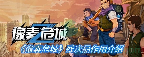 《像素危城》残次品作用介绍